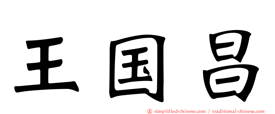 王国昌