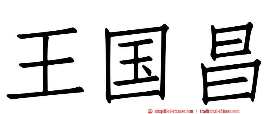 王国昌