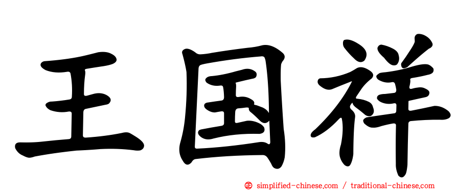 王国祥