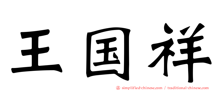 王国祥