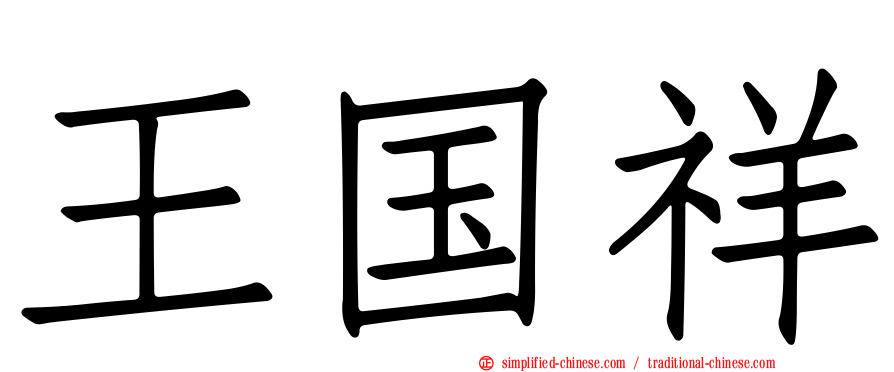 王国祥