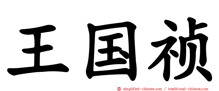王国祯