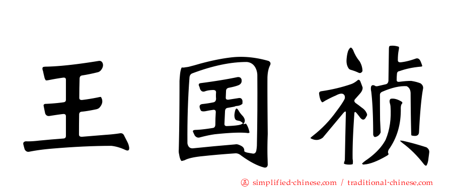 王国祯