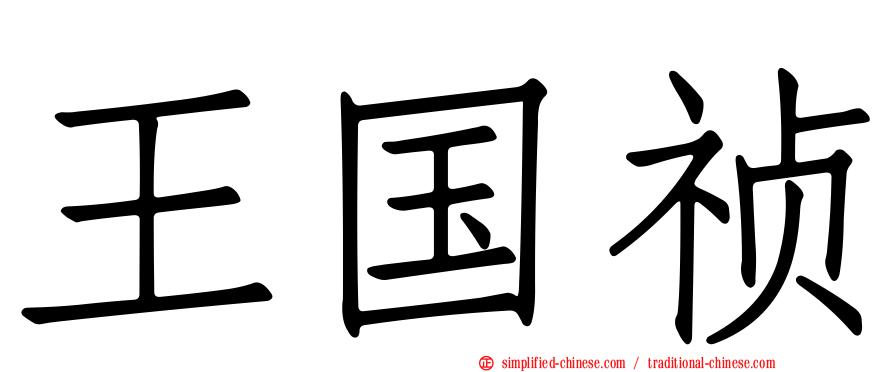 王国祯