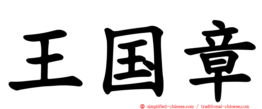王国章