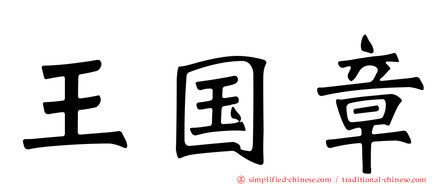 王国章
