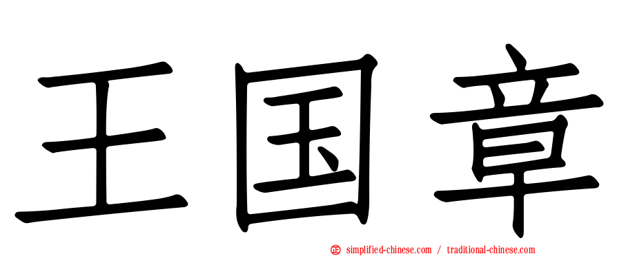 王国章
