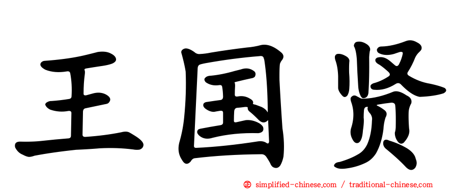 王国贤