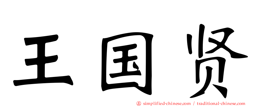 王国贤