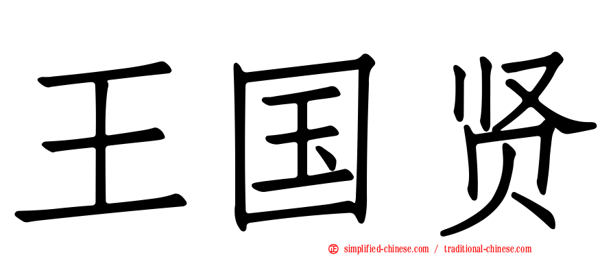 王国贤