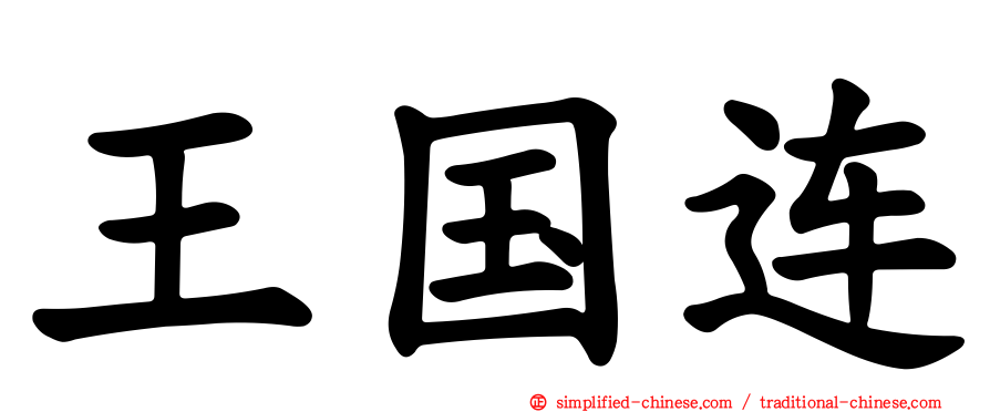 王国连