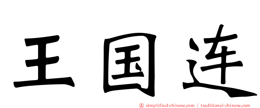王国连