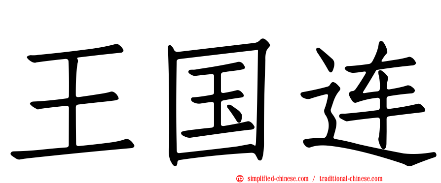 王国连