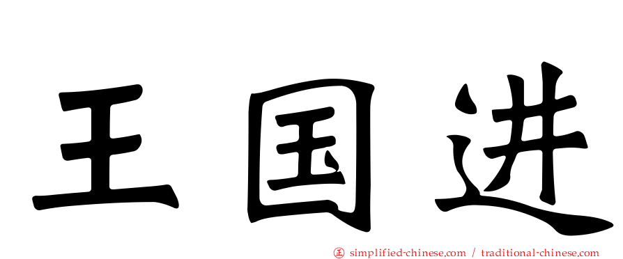 王国进