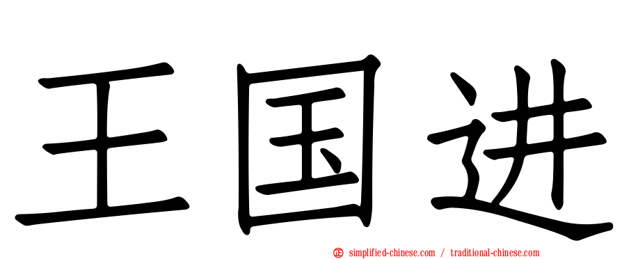 王国进