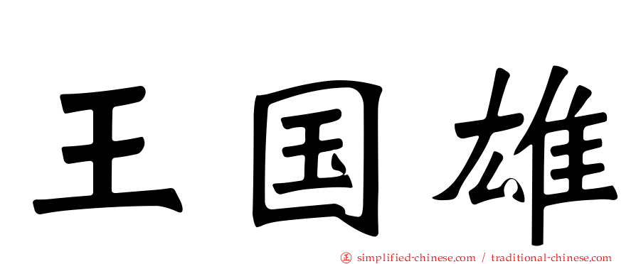 王国雄
