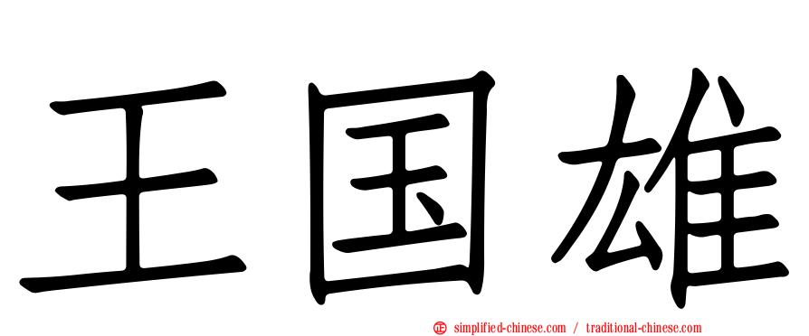 王国雄