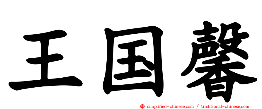王国馨
