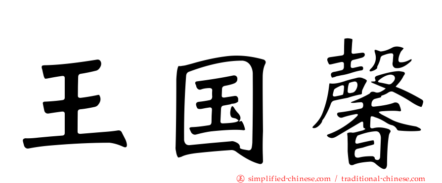王国馨