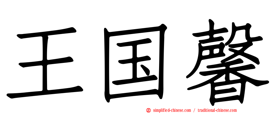 王国馨