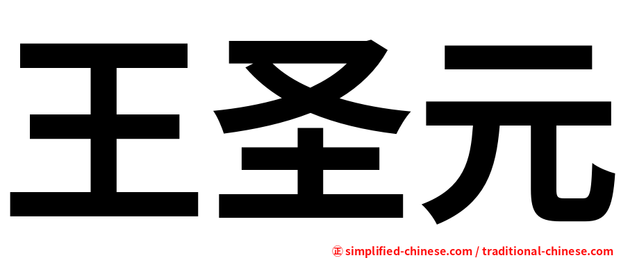 王圣元