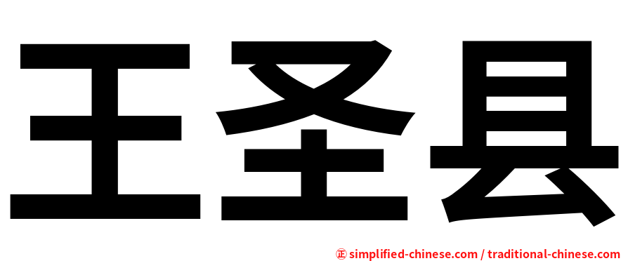 王圣县