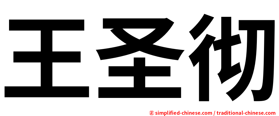 王圣彻
