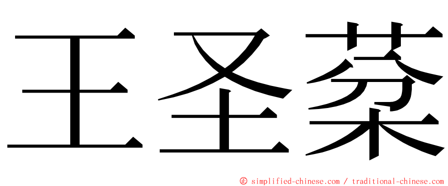 王圣棻 ming font