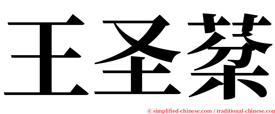 王圣棻 serif font