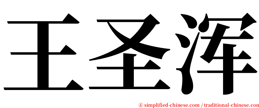 王圣浑 serif font