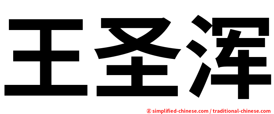 王圣浑