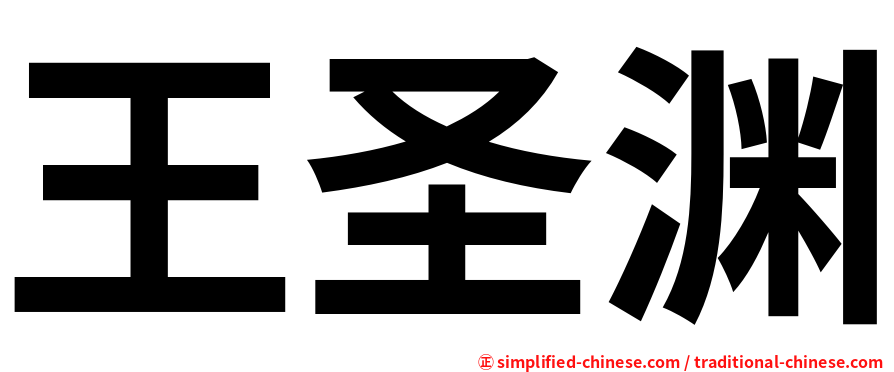 王圣渊