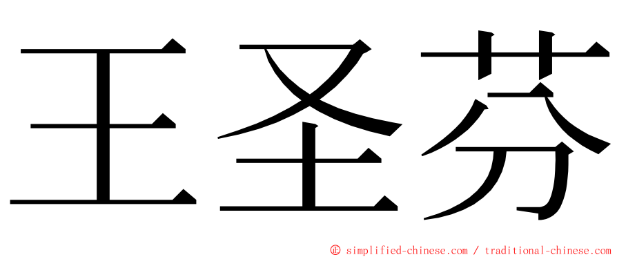 王圣芬 ming font