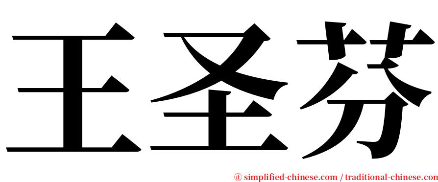 王圣芬 serif font