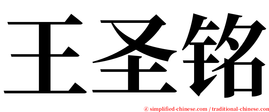 王圣铭 serif font