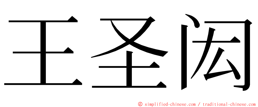 王圣闳 ming font