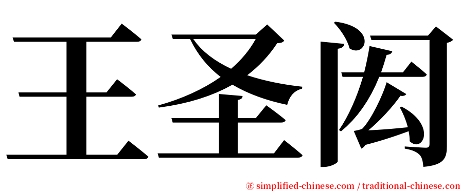 王圣闳 serif font