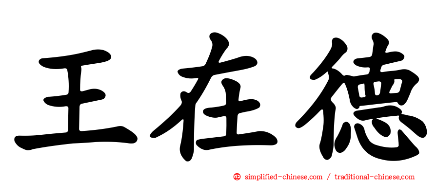 王在德