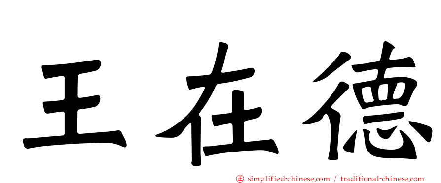 王在德