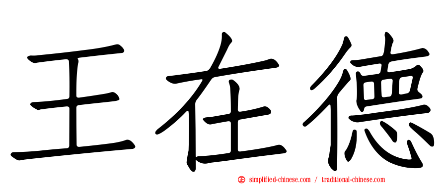 王在德