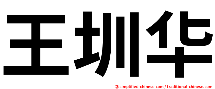 王圳华
