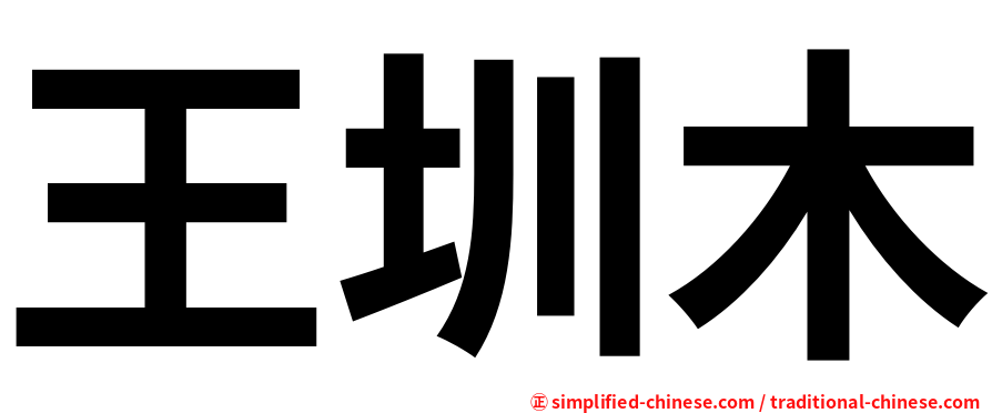 王圳木