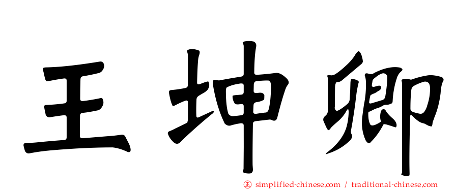 王坤卿