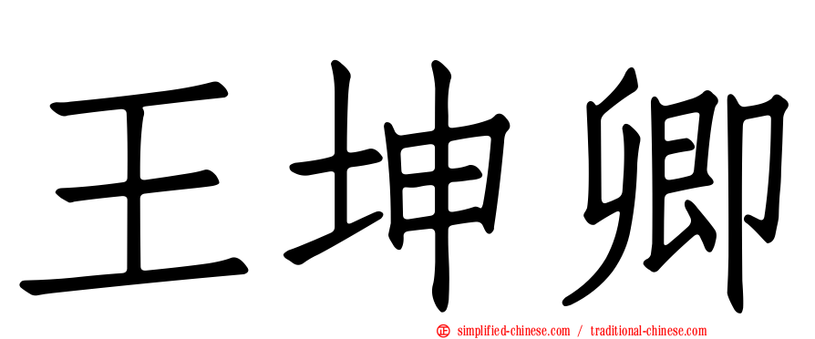 王坤卿