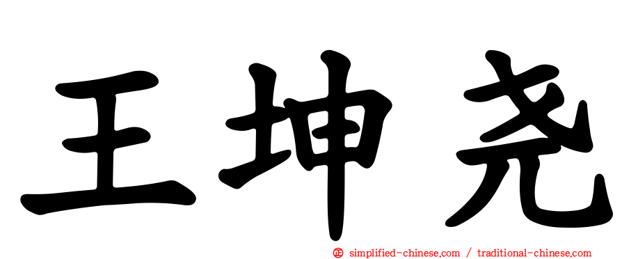 王坤尧