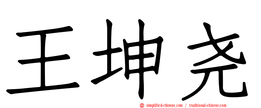 王坤尧