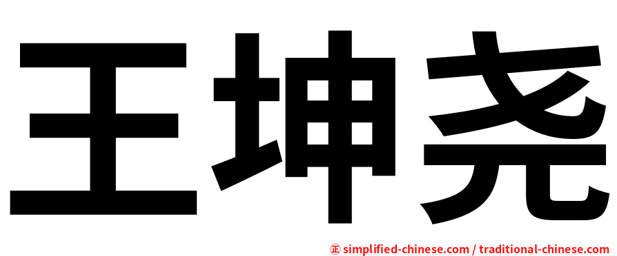 王坤尧