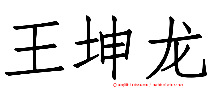 王坤龙