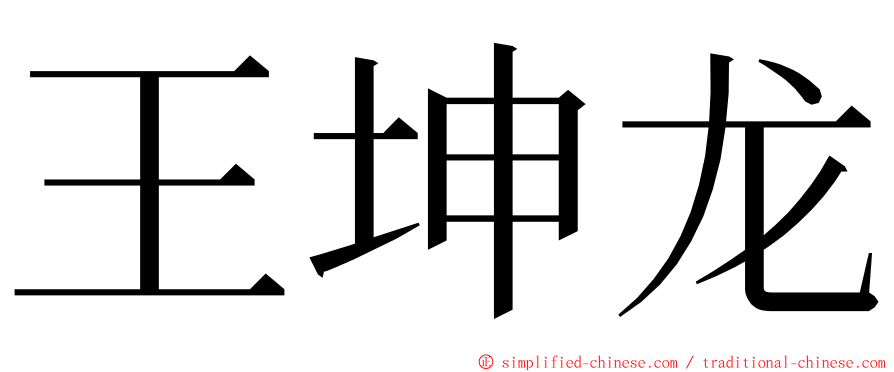 王坤龙 ming font