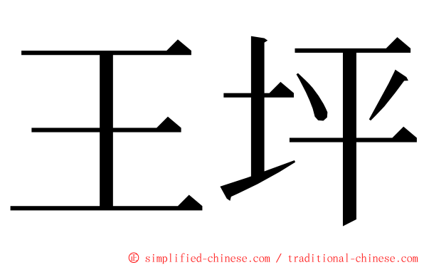 王坪 ming font